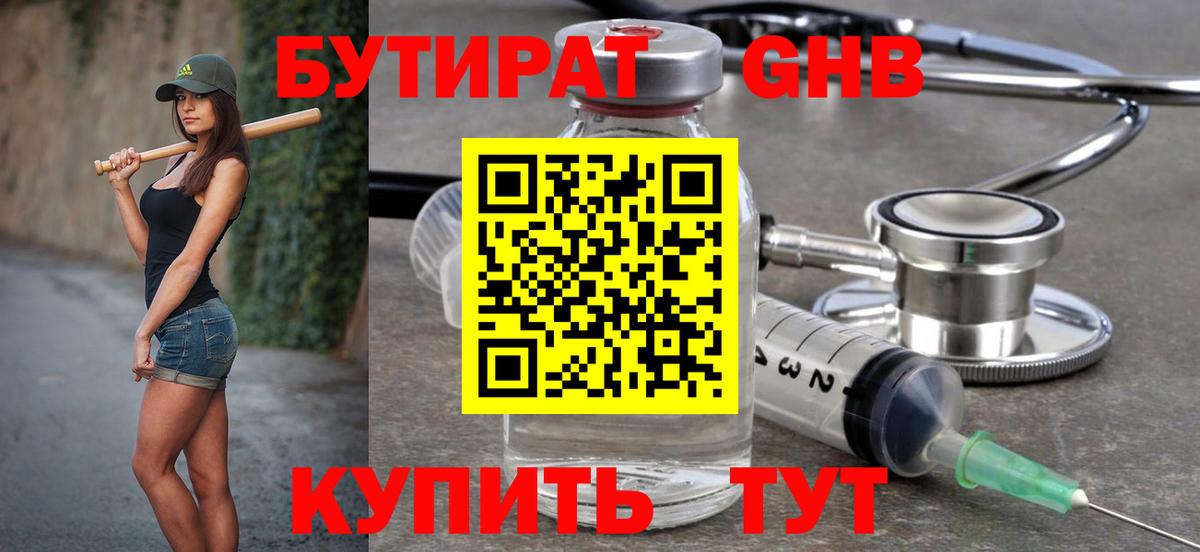 БУТИРАТ вода  Вход с VPN  Ялта 