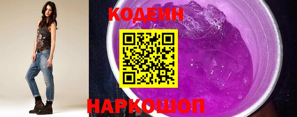 Кодеин Purple Drank  Вход с VPN  Ялта  Кодеин Purple Drank 